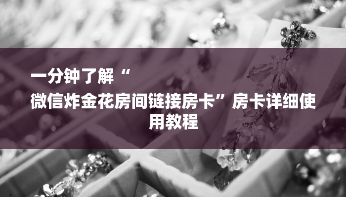房卡一分钟“微信金花房卡大厅”详细房卡教程 房卡一分钟“微信金花房卡大厅”详细房卡教程
