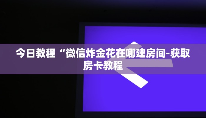 全渠道了解“新蜜瓜大厅牛牛拼三张在哪买房卡”获取房卡方式 全渠道了解“新蜜瓜大厅牛牛拼三张在哪买房卡”获取房卡方式