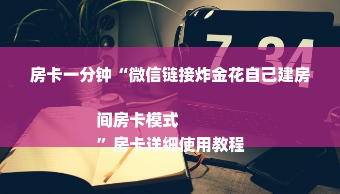 房卡一分钟了解“微信房卡拼三张链接”房卡详细使用教程