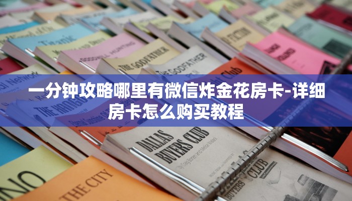 秒懂教程“炸金花游戏房卡代理”详细房卡教程