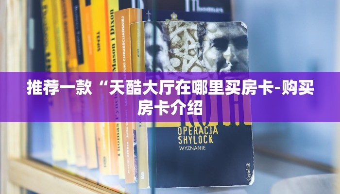 秒懂教程“新青鸟房卡牛牛哪里买”详细房卡教程 秒懂教程“新青鸟房卡牛牛哪里买”详细房卡教程