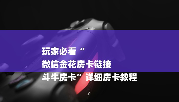 秒懂教程“炸金花微信发链接的”获取房卡方式