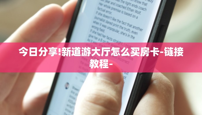 玩家必备牛牛链接房卡在哪买-链接教程-