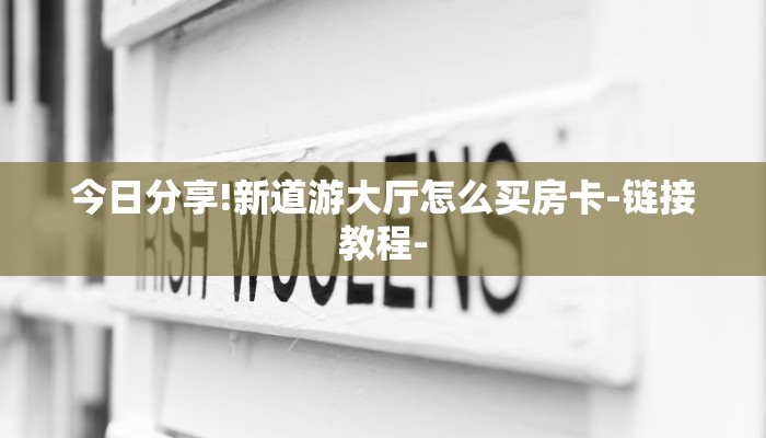 秒懂教程“新皇豪房卡哪里买”获取房卡教程 秒懂教程“新皇豪房卡哪里买”获取房卡教程