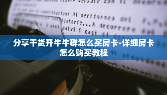 三分钟讲解“新上游大厅怎么买房卡”获取房卡教程