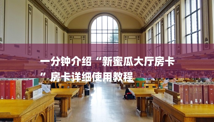 一分钟介绍“新蜜瓜大厅房卡
”房卡详细使用教程