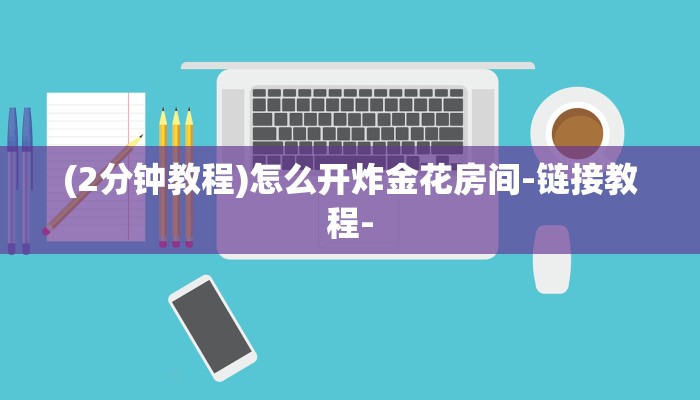 (2分钟教程)怎么开炸金花房间-链接教程-