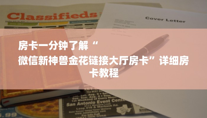 房卡一分钟了解“
微信新神兽金花链接大厅房卡”详细房卡教程 房卡一分钟了解“
微信新神兽金花链接大厅房卡”详细房卡教程