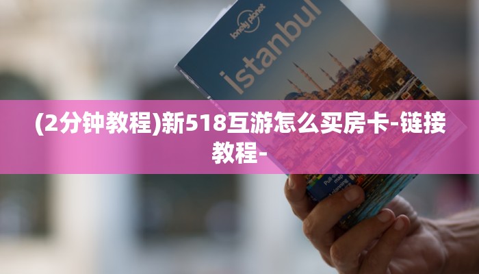 (2分钟教程)新518互游怎么买房卡-链接教程-