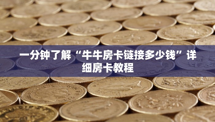 一分钟了解“牛牛房卡链接多少钱”详细房卡教程