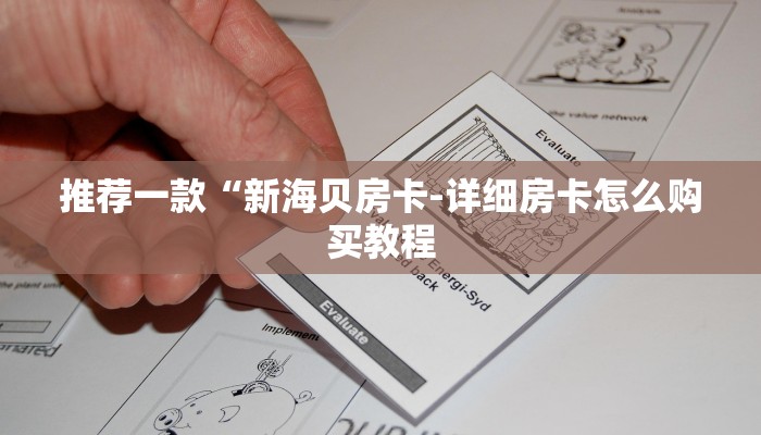 推荐一款“新海贝房卡-详细房卡怎么购买教程