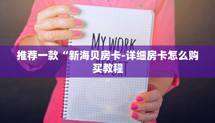 推荐一款“新海贝房卡-详细房卡怎么购买教程