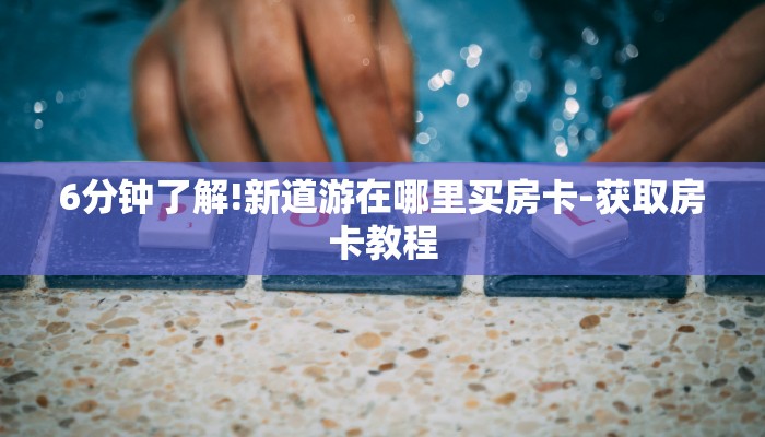 秒懂教程“微信群炸金花链接房卡”详细步骤 秒懂教程“微信群炸金花链接房卡”详细步骤