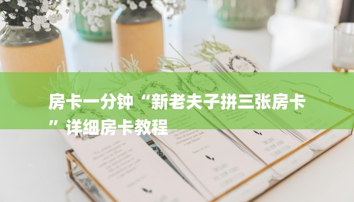 秒懂教程“微信群炸金花链接房卡”详细步骤