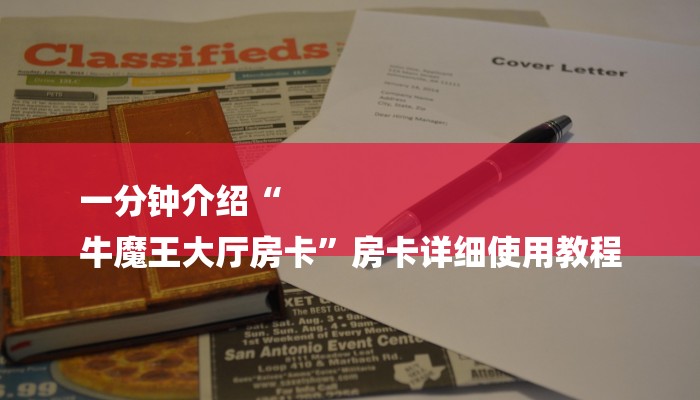 一分钟介绍“
牛魔王大厅房卡”房卡详细使用教程