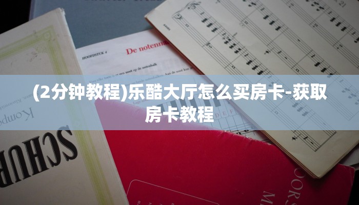 (2分钟教程)乐酷大厅怎么买房卡-获取房卡教程