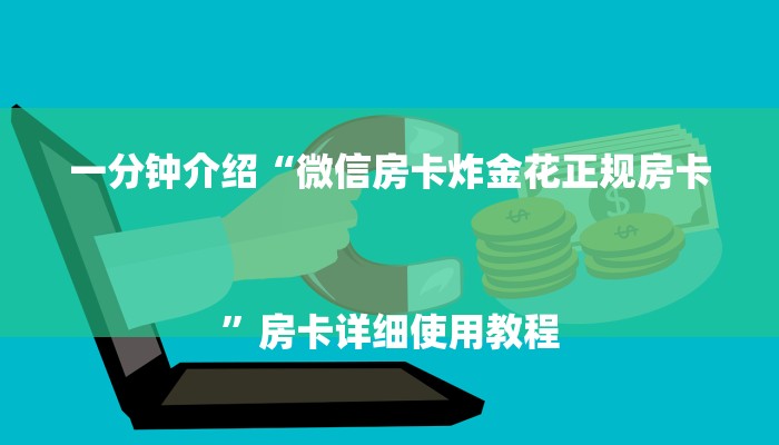 一分钟介绍“微信房卡炸金花正规房卡
”房卡详细使用教程 一分钟介绍“微信房卡炸金花正规房卡
”房卡详细使用教程
