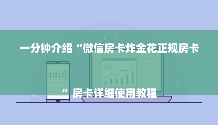 一分钟介绍“微信房卡炸金花正规房卡
”房卡详细使用教程 一分钟介绍“微信房卡炸金花正规房卡
”房卡详细使用教程