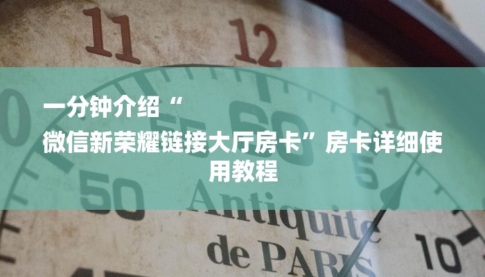 一分钟解决 ”新皇豪牛牛房卡-链接教程- 一分钟解决 ”新皇豪牛牛房卡-链接教程-