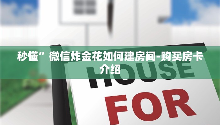 分享实测“微信斗牛平台链接房卡-购买房卡介绍