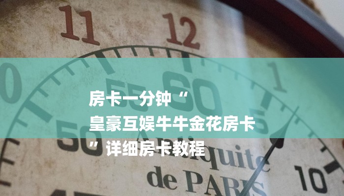 三分钟解答“新荣耀大厅牛牛金花房卡”获取房卡教程