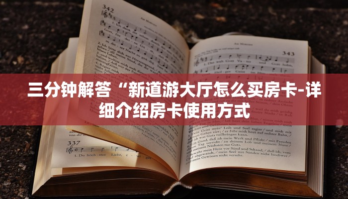三分钟解答“新道游大厅怎么买房卡-详细介绍房卡使用方式