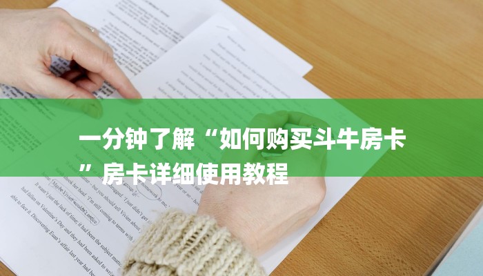 一分钟了解“如何购买斗牛房卡
”房卡详细使用教程 一分钟了解“如何购买斗牛房卡
”房卡详细使用教程