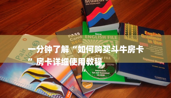 一分钟讲解 ”新道游炸金花挂-链接找谁买- 一分钟讲解 ”新道游炸金花挂-链接找谁买-