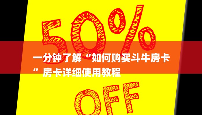 一分钟了解“如何购买斗牛房卡
”房卡详细使用教程 一分钟了解“如何购买斗牛房卡
”房卡详细使用教程