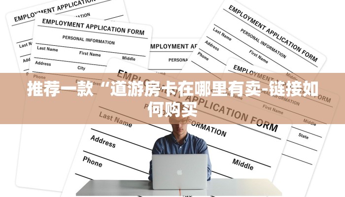 推荐一款“道游房卡在哪里有卖-链接如何购买 推荐一款“道游房卡在哪里有卖-链接如何购买
