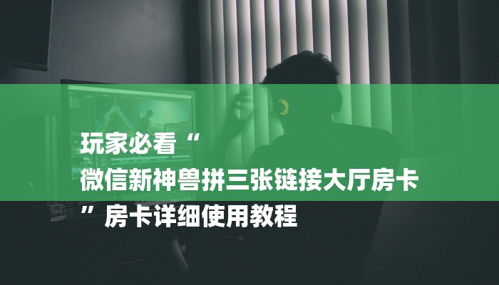 玩家攻略房卡“微信里面打炸 金花房卡”房卡详细使用教程