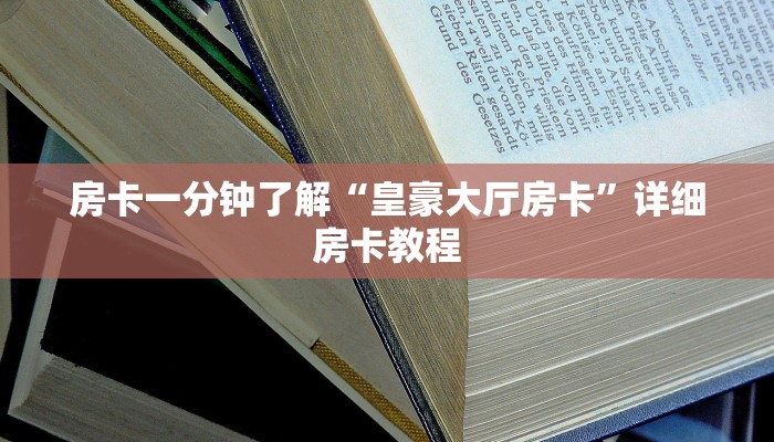 玩家必备人海大厅牛牛房卡-获取房卡教程