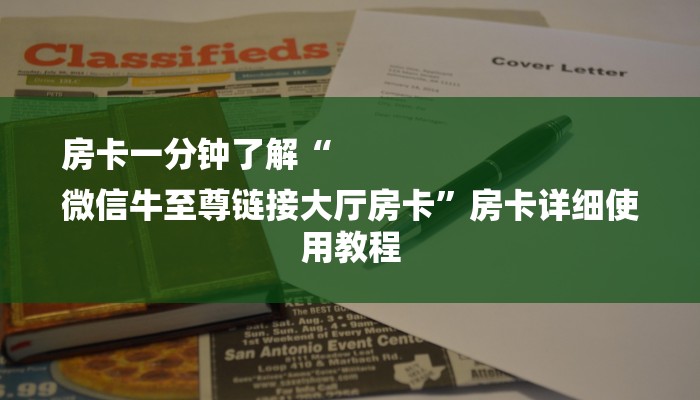 分享实测“微信斗牛平台链接房卡-购买房卡介绍