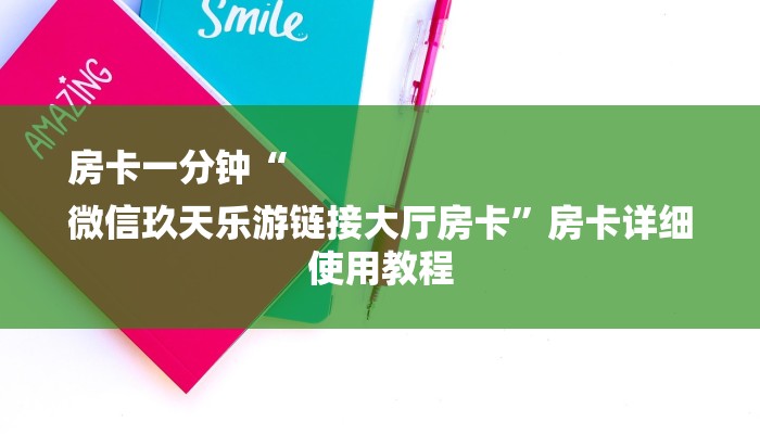 玩家攻略“买炸 金花链接房卡
”详细房卡教程 玩家攻略“买炸 金花链接房卡
”详细房卡教程