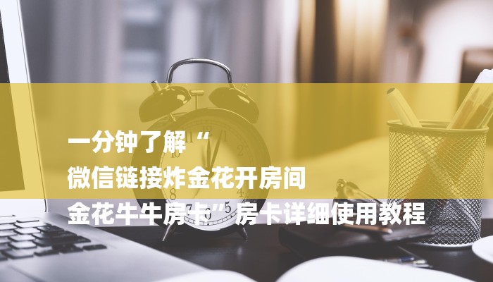 一分钟介绍使用“微信牛牛链接金花房卡”房卡详细充值