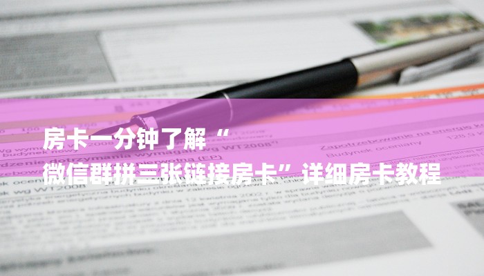 玩家攻略“买炸 金花链接房卡
”详细房卡教程 玩家攻略“买炸 金花链接房卡
”详细房卡教程