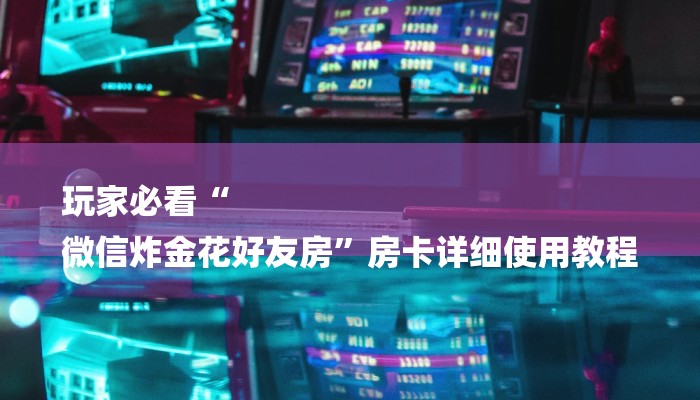 全渠道了解“永和备厅金花房卡在哪买”官方渠道安全