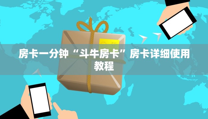 房卡一分钟“斗牛房卡”房卡详细使用教程