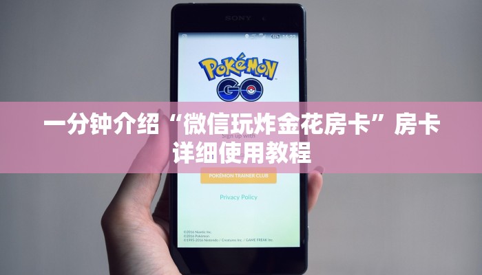 一分钟介绍“微信玩炸金花房卡”房卡详细使用教程 一分钟介绍“微信玩炸金花房卡”房卡详细使用教程