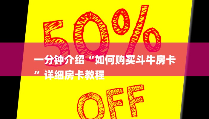 一分钟普及“微信怎么建房玩炸金花房卡”获取房卡教程