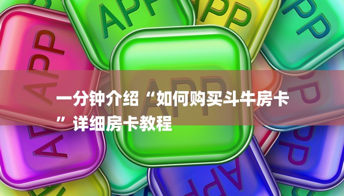 秒懂教程“火神房卡大厅”详细房卡教程