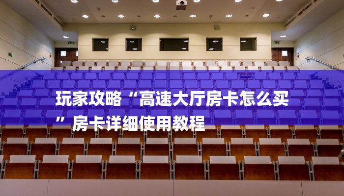 一分钟普及“微信怎么建房玩炸金花房卡”获取房卡教程