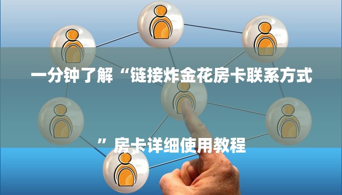 一分钟了解“链接炸金花房卡联系方式
”房卡详细使用教程