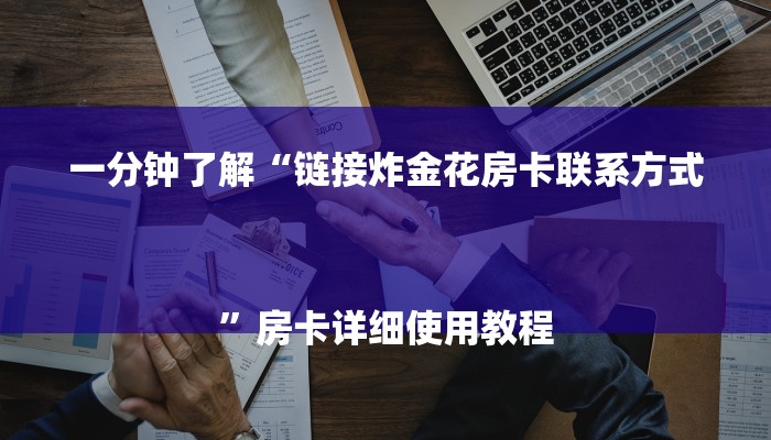 一分钟了解“链接炸金花房卡联系方式
”房卡详细使用教程