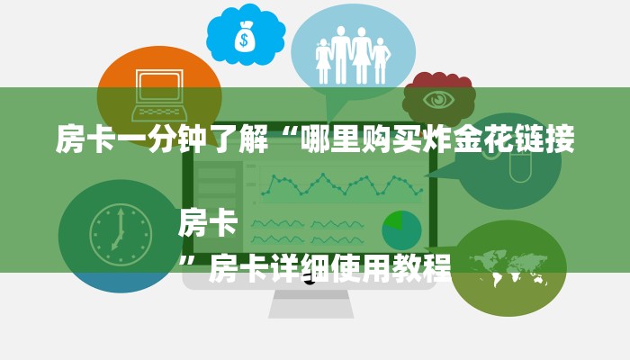 房卡一分钟了解“哪里购买炸金花链接房卡
”房卡详细使用教程