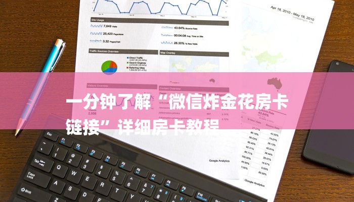 一分钟了解“微信炸金花房卡
链接”详细房卡教程 一分钟了解“微信炸金花房卡
链接”详细房卡教程