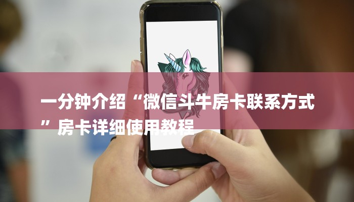 一分钟介绍“微信斗牛房卡联系方式
”房卡详细使用教程 一分钟介绍“微信斗牛房卡联系方式
”房卡详细使用教程