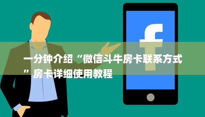 一分钟介绍“微信斗牛房卡联系方式
”房卡详细使用教程 一分钟介绍“微信斗牛房卡联系方式
”房卡详细使用教程