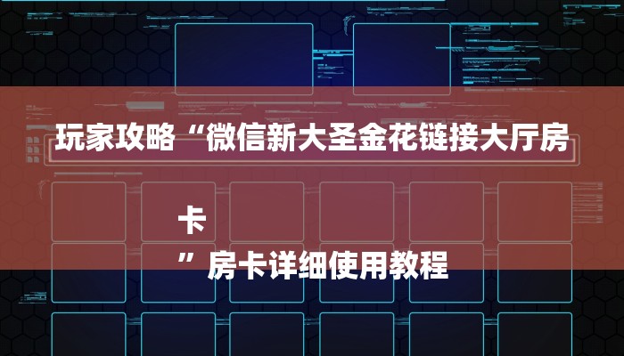 秒懂教程“新荣耀房卡客服”获取房卡教程