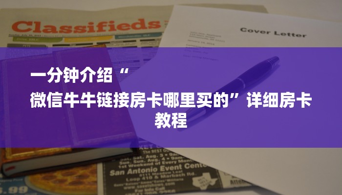 一分钟介绍“
微信牛牛链接房卡哪里买的”详细房卡教程 一分钟介绍“
微信牛牛链接房卡哪里买的”详细房卡教程